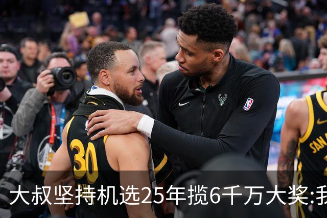 大叔坚持机选25年揽6千万大奖:我想买啥就买啥!