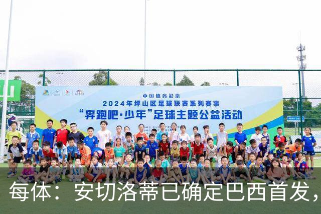 每体：安切洛蒂已确定巴西首发，拉菲尼亚、维尼修斯、库尼亚领衔