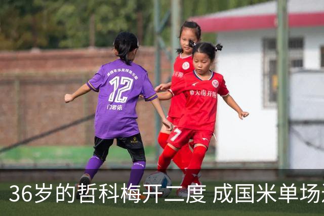 36岁的哲科梅开二度 成国米单场进2球的最老球员