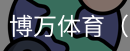 博万体育